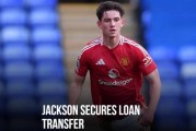 曼联官方：19岁后卫路易斯-杰克逊租借加盟国家联赛球队索利赫尔